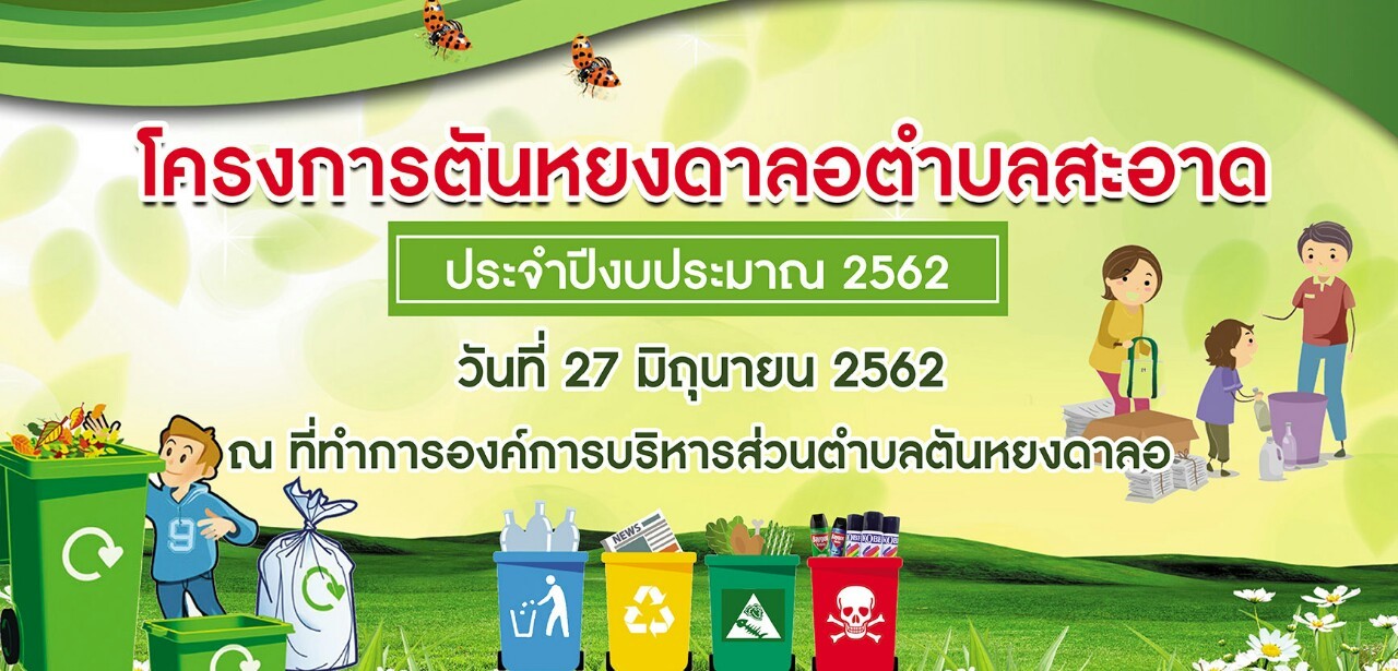 โครงการตันหยงดาลอตำบลสะอาด ประจำปีงบประมาณ 2563 